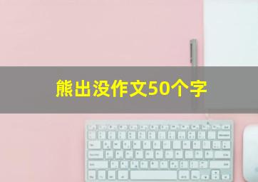 熊出没作文50个字