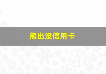 熊出没信用卡