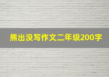 熊出没写作文二年级200字