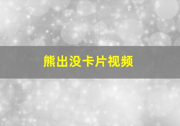 熊出没卡片视频