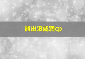 熊出没威洞cp