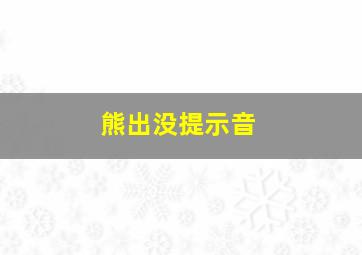 熊出没提示音