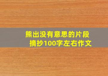 熊出没有意思的片段摘抄100字左右作文