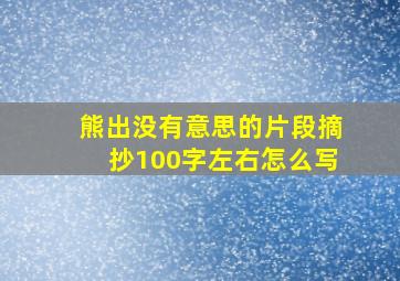 熊出没有意思的片段摘抄100字左右怎么写