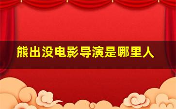 熊出没电影导演是哪里人