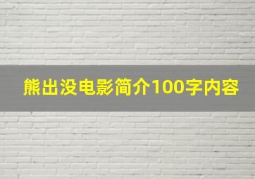 熊出没电影简介100字内容