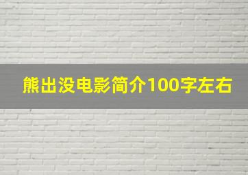 熊出没电影简介100字左右