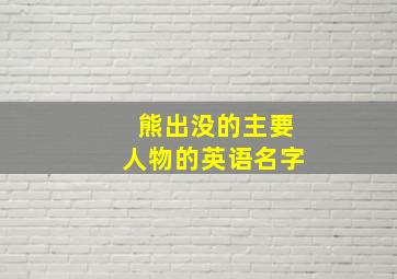 熊出没的主要人物的英语名字