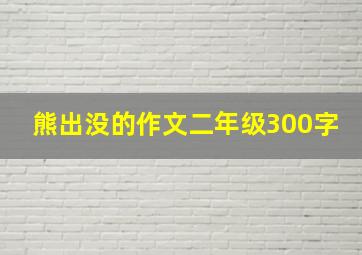 熊出没的作文二年级300字