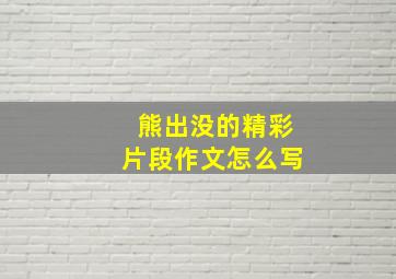 熊出没的精彩片段作文怎么写