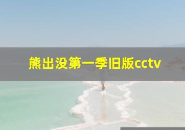 熊出没第一季旧版cctv