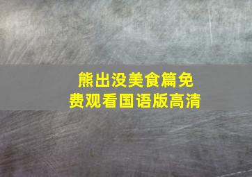 熊出没美食篇免费观看国语版高清