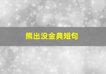 熊出没金典短句