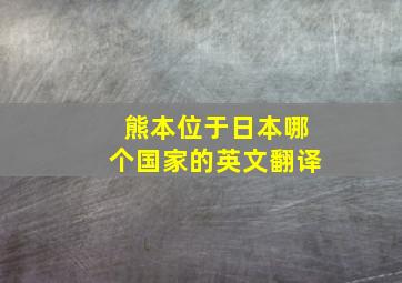 熊本位于日本哪个国家的英文翻译