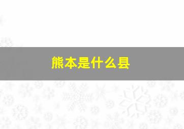 熊本是什么县