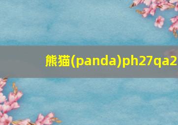 熊猫(panda)ph27qa2