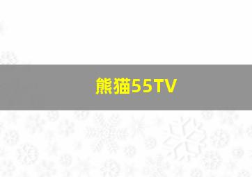 熊猫55TV