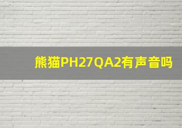 熊猫PH27QA2有声音吗