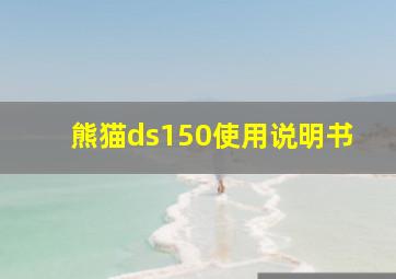 熊猫ds150使用说明书