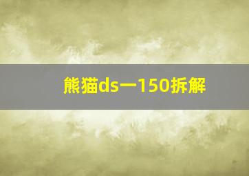 熊猫ds一150拆解