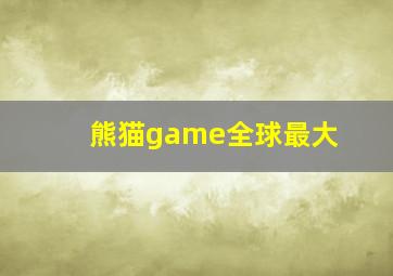 熊猫game全球最大