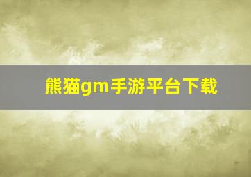 熊猫gm手游平台下载