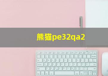 熊猫pe32qa2