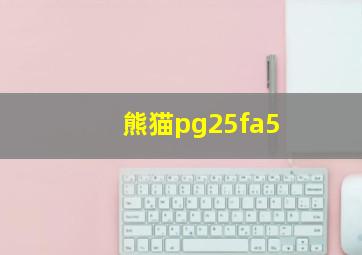 熊猫pg25fa5