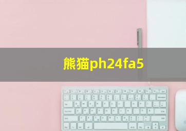 熊猫ph24fa5