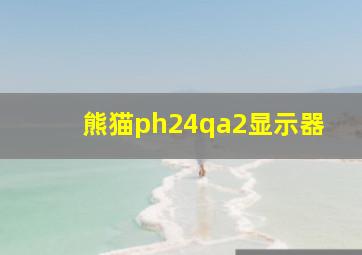 熊猫ph24qa2显示器