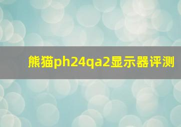 熊猫ph24qa2显示器评测