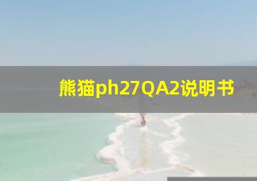 熊猫ph27QA2说明书