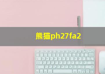 熊猫ph27fa2