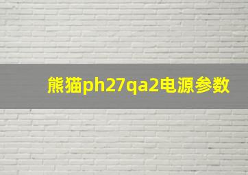 熊猫ph27qa2电源参数