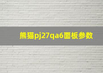 熊猫pj27qa6面板参数