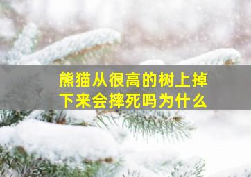 熊猫从很高的树上掉下来会摔死吗为什么