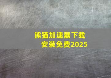 熊猫加速器下载安装免费2025