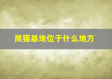 熊猫基地位于什么地方