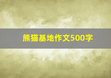 熊猫基地作文500字