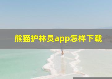 熊猫护林员app怎样下载