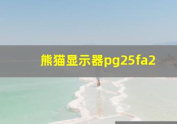 熊猫显示器pg25fa2