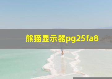 熊猫显示器pg25fa8