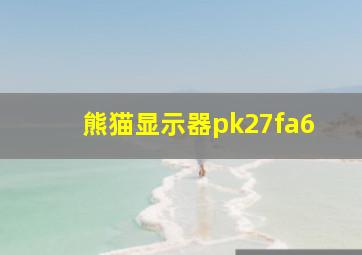 熊猫显示器pk27fa6