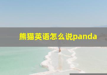 熊猫英语怎么说panda