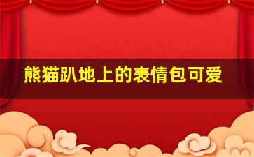 熊猫趴地上的表情包可爱