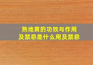 熟地黄的功效与作用及禁忌是什么用及禁忌