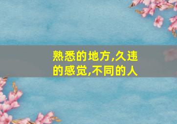 熟悉的地方,久违的感觉,不同的人