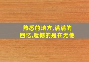 熟悉的地方,满满的回忆,遗憾的是在无他