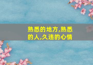 熟悉的地方,熟悉的人,久违的心情