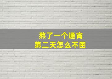 熬了一个通宵第二天怎么不困